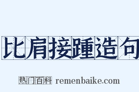 比肩接踵造句是什么意思的图片